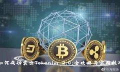 如何成功卖出Tokenim 2.0：全攻略与实用技巧