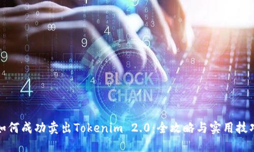 如何成功卖出Tokenim 2.0：全攻略与实用技巧