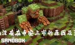 Tokenim没有在币安上市的原因及影响分析