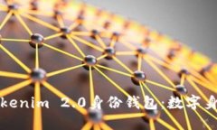 Title: 探秘Tokenim 2.0身份钱包：数字身份管理新时