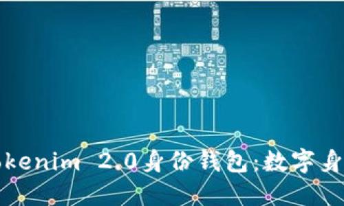 Title: 探秘Tokenim 2.0身份钱包：数字身份管理新时代