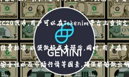   如何通过Tokenim平台兑换代币？详尽指南！ / 
 guanjianci Tokenim, 代币兑换, 数字货币, 区块链 /guanjianci 

一、什么是Tokenim？
Tokenim是一个为用户提供便捷的代币兑换的平台，专注于数字货币的交易与兑换。伴随着区块链技术的快速发展，Tokenim应运而生，旨在为用户提供高效、安全的代币交易体验。该平台不仅支持多种主流数字货币之间的直接兑换，还提供智能合约服务，确保交易的安全性与透明度。

二、Tokenim的基本功能
Tokenim平台的核心功能主要包括用户注册、代币兑换、交易历史查询、实时行情监控等。用户在平台上注册后，可以通过简单的操作实现代币的快速兑换。平台还提供了价格指标，用户可以根据市场变化及时调整交易策略。此外，Tokenim还拥有完善的安全机制，确保用户资金和个人信息的安全。

三、如何使用Tokenim进行代币兑换？
下面我们将详细介绍如何通过Tokenim进行代币的兑换。

h4步骤一：注册与登录/h4
首先，用户需要在Tokenim官方网站注册一个账户。填写必要的个人信息并设置安全密码后，完成注册。随后，通过电子邮件或手机验证，用户即可登录Tokenim账户。

h4步骤二：充值资金/h4
登录后，用户需要充值资金才能开始兑换代币。在Tokenim平台上，用户可以选择多种充值方式，包括银行转账、信用卡或其他数字货币充值。选择合适的充值方式并根据平台提示完成操作。

h4步骤三：选择目标代币/h4
在完成充值后，用户可以进入兑换页面。在该页面，用户需要选择要兑换的原始代币及目标代币。Tokenim支持多种类型的代币，用户可以根据自己的需求进行选择。

h4步骤四：确认兑换信息/h4
确认好要兑换的金额及目标代币后，用户需要仔细检查兑换信息，包括费率、交易时间等。确保所有信息正确无误后，用户可以点击“确认兑换”按钮。

h4步骤五：等待处理与提现/h4
点击确认后，Tokenim会开始处理交易。处理完成后，用户可以在自己的账户中查看交易历史，确认兑换是否成功。如果兑换成功，用户可以选择提现，将新获得的代币提取到自己的数字钱包中。

四、Tokenim的安全性如何保障？
用户在使用Tokenim进行代币兑换时，最关心的莫过于安全性问题。Tokenim采取了多种安全措施来保障用户的交易安全与个人信息安全。

h41. 冷热钱包结合/h4
Tokenim采用冷热钱包结合的方式存储用户资金。热钱包用于日常交易，确保交易流畅；冷钱包则用于长期存储大额资产，防止黑客攻击。

h42. 双因素身份验证/h4
为防止未经授权的登录，Tokenim平台为每个用户提供双因素身份验证选项。用户在登录时需要输入密码以及收到的动态验证码，增加了账户安全性。

h43. 定期安全审计/h4
Tokenim定期进行安全审计，确保系统及用户数据的完整性。通过不断更新和安全措施，减少潜在风险。

五、Tokenim的优势与劣势
Tokenim作为一个代币兑换平台，拥有以下优势与劣势。

h4优势/h4
1. 多种代币支持：Tokenim支持多种主流代币的兑换，满足用户的多样化需求。
2. 使用便捷：界面友好，操作简单，即使是新手也能轻松上手。
3. 安全保障：多重安全机制保障用户资产安全，增强用户信任度。

h4劣势/h4
1. 手续费较高：某些交易对的手续费较高，可能会影响用户的交易体验。
2. 历史较短：相比于一些老牌交易平台，Tokenim的历史较短，品牌知名度相对较低。

六、常见问题

h4问题一：Tokenim的账户安全如何保障？/h4
Tokenim采取了多种安全措施来保障用户账户的安全。首先，平台提供双因素身份验证，用户在登录时需输入密码和短信验证码。其次，Tokenim采用冷热钱包组合存储资产，大额资产储存在冷钱包中，以防止黑客攻击。此外，Tokenim定期进行安全审计，确保系统的安全性和稳定性。这些措施有效降低了账户被盗和资产损失的风险。

h4问题二：如何选择合适的代币进行兑换？/h4
选择合适的代币进行兑换需要综合考虑多个因素。首先，关注市场行情，选择价格相对稳定或者有上涨潜力的代币。其次，了解目标代币的技术背景和团队实力，这对代币未来的发展非常重要。最后，用户还应考虑个人的投资风险承受能力，根据自身的财务状况和投资经验作出决策，避免盲目跟风。

h4问题三：Tokenim支持哪些代币的兑换？/h4
Tokenim支持多种主流数字货币和代币的兑换。包括但不限于比特币（BTC）、以太坊（ETH）、瑞波币（XRP）、莱特币（LTC）、以及一些市值较大的ERC20代币。用户可以在Tokenim平台上查询支持的完整代币列表，并根据自己的需求进行选择。

h4问题四：Tokenim的交易手续费是怎样的？/h4
Tokenim的交易手续费根据不同的代币和交易量可能有所不同。通常情况下，大宗交易的手续费会较低。用户在进行交易前，可以查看具体的手续费标准，以便做好成本预估。同时，用户在选择代币时也应考虑手续费的因素，避免因为手续费影响到交易的收益。

总结来说，Tokenim是一款易于使用且安全性高的代币兑换平台，用户可以通过简单的步骤快速完成代币兑换。而在使用过程中，用户还应注意安全性以及市场行情等因素，确保能够做出明智的投资决策。通过合理利用Tokenim的各种功能，用户能够在数字货币市场中找到更多的机会，实现投资收益的最大化。