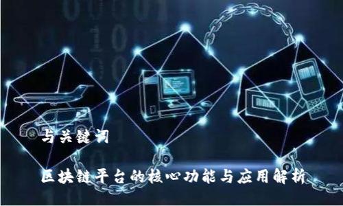 与关键词

区块链平台的核心功能与应用解析