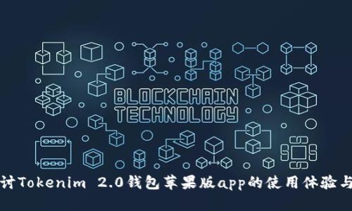 深入探讨Tokenim 2.0钱包苹果版app的使用体验与安全性