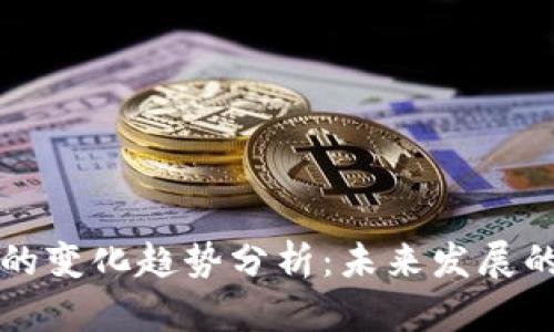 区块链游戏的变化趋势分析：未来发展的方向与挑战