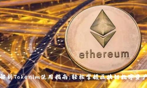 全面解析Tokenim使用指南：轻松掌握区块链数字资产管理