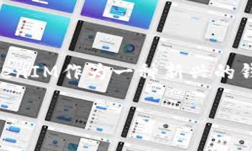 在当前信息科技迅速发展的时代，区块链技术与数字货币的结合为我们带来了许多新的机遇与挑战。TokenIM作为一种新兴的钱包应用，其最新版本TokenIM 2.0.1.4无疑在其中引起了广泛的关注。以下是围绕这一主题的详细说明。

TokenIM 2.0.1.4：区块链钱包的未来与变革