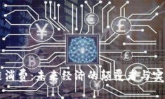 区块链消费：未来经济的颠覆者与实践场景