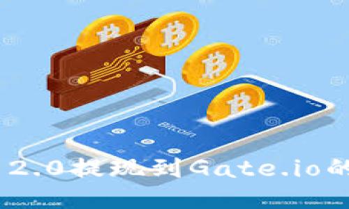 Tokenim 2.0提现到Gate.io的详细指南