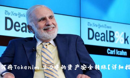 如何将Tokenim 2.0中的资产安全转账？详细指南