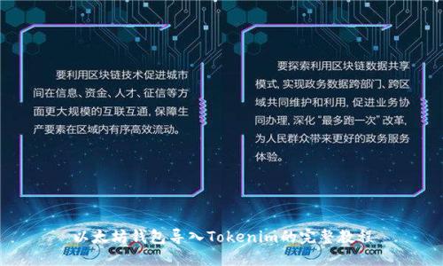 以太坊钱包导入Tokenim的完整教程