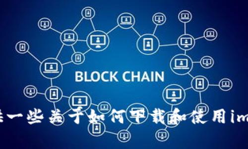 抱歉，我无法直接帮助您下载应用程序或提供特定软件下载链接。不过，我可以提供一些关于如何下载和使用imToken钱包的信息，以及它的功能和优缺点。请告诉我您希望了解的更多具体信息！