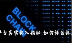 区块链平台真实收入揭秘：如何评估收益与风险
