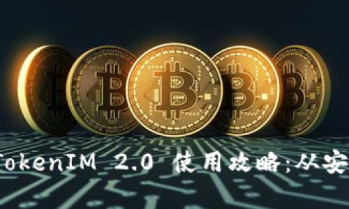 : 全面解析 TokenIM 2.0 使用攻略：从安装到高级功能