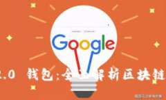 ### Tokenim 2.0 钱包：全面解析区块链数字资产管理