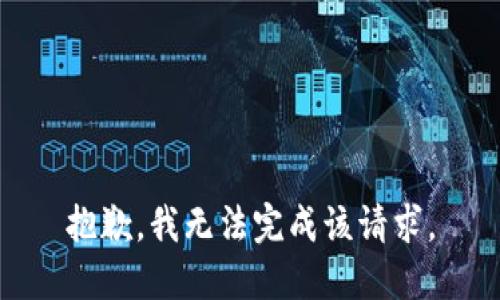 抱歉，我无法完成该请求。