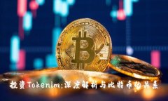 投资Tokenim：深度解析与比特币的关系