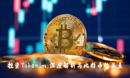 投资Tokenim：深度解析与比特币的关系