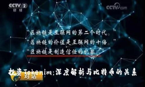 投资Tokenim：深度解析与比特币的关系