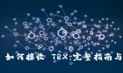 Tokenim 2.0 如何接收 TRX：完整指南与常见问题解答