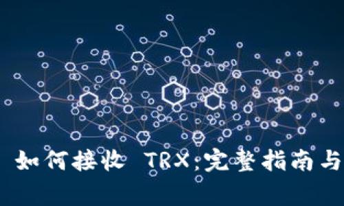 Tokenim 2.0 如何接收 TRX：完整指南与常见问题解答