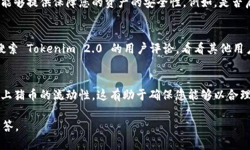 首先，关于“猪币”是否可以放在 Tokenim 2.0 的问题，并没有明确的信息。Tokenim 2.0 是一个加密货币交易所或钱包，其支持的具体代币取决于其平台的规则和基础设施。

不过，我可以提供一些关于如何决定特定加密货币是否可以或应该存放在某个平台的一般性指导。以下是您可以考虑的因素：

### 1. 平台支持的货币种类
每个交易所或钱包都会列出他们支持的不同货币种类。您可以访问 Tokenim 2.0 的官方网站或应用，查看他们支持哪些代币。如果猪币在列表中，那么您可以将其放在该平台上。

### 2. 安全性
了解Tokenim 2.0的安全措施是个不错的主意。您需要确保该平台能够提供保障您的资产的安全性。例如，是否启用双重认证，是否有冷存储选项等等。

### 3. 用户反馈和声誉
在加密货币社区中，用户反馈和评论能够提供很多有价值的信息。搜索 Tokenim 2.0 的用户评论，看看其他用户对它的评价如何，了解他们的使用体验。

### 4. 资金流动性
如果您希望在Tokenim 2.0上进行交易，您可能还需要关注该平台上猪币的流动性。这有助于确保您能够以合理的价格买入或卖出。

如果您能提供更具体的信息，我会尽量提供更有针对性的建议和解答。