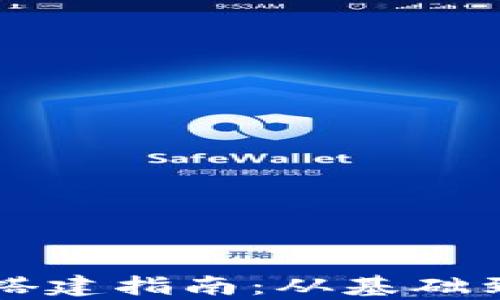 
区块链测试平台搭建指南：从基础到高级的全面解析