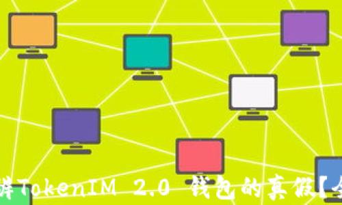 
如何分辨TokenIM 2.0 钱包的真假？全面指南