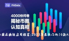 币圈区块链应用推荐：2023年最热门的10款APP