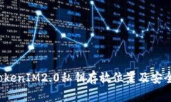  安卓TokenIM2.0私钥存放位置及安全性分析