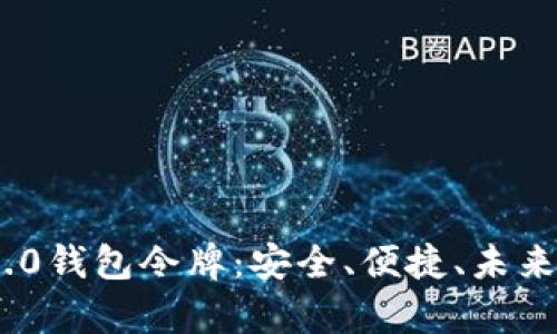 全面解析Tokenim 2.0钱包令牌：安全、便捷、未来的数字资产管理工具