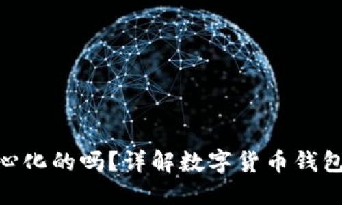 imToken钱包是去中心化的吗？详解数字货币钱包的中心化与去中心化