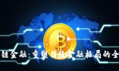 点对点区块链金融：重塑传统金融格局的全新解