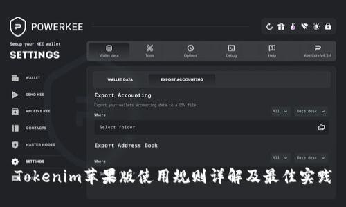 Tokenim苹果版使用规则详解及最佳实践