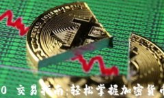 TokenIM 2.0 交易指南：轻松掌握加密货币交易新方