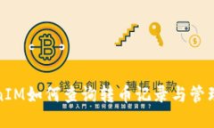 TokenIM如何查询转币记录与管理钱包
