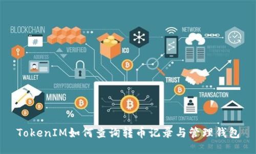 TokenIM如何查询转币记录与管理钱包