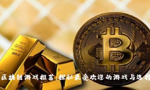韩国区块链游戏推荐：探秘最受欢迎的游戏与选择指南