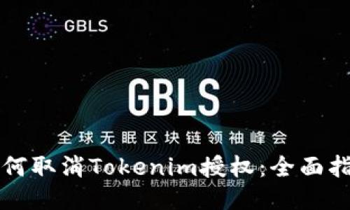 如何取消Tokenim授权：全面指南