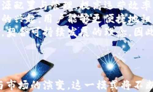 
哭元/哭元租机平台区块链的意义与应用：未来科技的新风口

关键词
租机平台, 区块链, 共享经济, 物联网/guanjianci

---

区块链作为一种新兴的分布式账本技术，正逐渐渗透到各个行业中，包括金融、物流、医疗等。而在这股浪潮中，租机平台的崛起，赋予了区块链新的含义与价值。本文将详细探讨租机平台区块链的意义与应用，解析这一创新模式如何改变市场格局，以及对未来科技的深远影响。

租机平台的概念
租机平台是指通过网络为用户提供设备、机器的租赁服务的平台。用户可以根据需求随时租用所需的设备，避免了高昂的购买成本，提高了设备的使用效率。这种共享经济模式逐渐受到市场的欢迎，尤其是在建筑、制造业、IT设备等领域。随着技术的进步，租机平台的业务模式也在不断演化，区块链技术的引入为其发展注入了新的活力。

区块链技术简介
区块链是一种去中心化的分布式账本技术，具有透明性、不可篡改性和安全性等特点。每一笔交易都被记录在一个全网共享的账本上，确保信息的透明和真实。通过加密算法和共识机制，区块链能够有效防止数据的篡改和伪造。这种技术的应用拓展到了金融、供应链、身份验证等多个领域，改善了信息的不对称和信任问题。

租机平台与区块链的结合
将区块链技术应用于租机平台，可以解决多个痛点。例如，设备的实时监控与调度、交易的安全性保障、租赁历史的透明记录等。租机平台利用区块链的去中心化特征，可以消除传统中介的角色，降低交易成本，提高运营效率。同时，用户的信息、租赁合同、支付记录等均可通过区块链进行安全存储，提升了信用度和透明度。

租机平台区块链的优势
首先，区块链技术的透明性为租赁过程中的每一笔交易提供了可验证的证据。用户可以随时查阅租赁历史，确保交易的合法性与透明性。此外，区块链的不可篡改性减少了信息被恶意篡改的风险，为用户提供了更高的安全保障。
其次，去中心化的特点使得租机交易不再依赖于单一的平台或中介机构，减少了租赁手续的繁杂和延误，随时随地都能完成交易。通过智能合约，平台能够自动执行交易条款，保证双方的权益。
最后，区块链能够实现设备使用数据的无缝获取与分析，为租赁平台提供了更为全面的数据支持，帮助平台更好地管理资源、运营。

可能相关的问题解析

1. 租机平台区块链如何提高交易安全性？
随着信息技术的普及，金融交易及租赁业务中，交易安全性问题日益突出。传统租赁平台常常依赖于中心化的服务器和数据库，这些系统容易受到黑客攻击，导致用户信息泄露和金融损失。不同于此，区块链通过去中心化的分布式账本技术，确保每一笔交易都记录在多个节点上，数据共享透明、真实，极大提高了安全性。
区块链上的每一笔交易都是经过加密署名的，确保只有授权的用户才能访问这笔交易的信息。此外，区块链的共识机制确保了所有节点对交易的认可，从而防止了双重消费和恶意篡改。即使某个节点受到攻击，系统整体仍能维持正常运作，数据完整性不会受到影响。
从用户的角度来看，租机平台的交易历史可追溯性为用户提供了强有力的保障。用户能够查阅历史交易记录，形成完整的信用体系。在区块链的保护下，用户与租赁方的合法权益均可通过智能合约得到保障，促进了信息的信任与透明。

2. 租机平台区块链如何资源配置？
在传统租赁模式中，资源的配置往往依赖于供应方的经验和判断，这样容易导致资源的浪费或短缺。而引入区块链技术后，租机平台能够实时追踪设备的使用状态、需求变化以及市场趋势，为资源配置提供数据支撑。
区块链技术赋予了设备使用数据的实时监控能力，租赁平台能够通过数据分析，及时掌握设备的使用频率、故障率等信息，提高资源调度的灵活性。例如，若某一设备在特定区域内的需求量增大，平台可自动监控并调配设备，确保用户随时能够租赁到所需设备。
此外，区块链的智能合约能力也能够资源的分配过程。在设置合约时，平台可以依据设备的历史租赁数据、用户需求情况等信息，自动调整设备的租赁价格、租赁条款等，形成动态定价体系，确保资源的最大化利用率。

3. 租机平台区块链如何推动共享经济的发展？
共享经济是一种高效利用资源的商业模式，通过将闲置资产共享来满足用户的个性化需求。在租机平台中，区块链技术为这一经济模式的进一步发展提供了基础设施支持。
首先，区块链的透明性与不可篡改性增强了用户的信任感。用户在租赁设备时，能够清晰了解设备的历史使用情况、维护记录以及租赁费用，增强了用户在平台上的粘性。此外，平台上用户的评价和信誉也通过区块链公开可查，使得良性竞争机制得以形成。
其次，区块链技术使得租机交易的过程更加高效。传统的租赁操作需要经过复杂的手续和时间，往往降低了用户的使用体验。而引入智能合约的租机平台，能够自动完成租赁合同的签署、支付、设备交接等环节，实现秒级交易，提升用户满意度。
最后，共享经济的蓬勃发展为区块链的发展提供了新的机会。越来越多的闲置设备亟待租赁，区块链技术的引入不仅能提高设备的利用率，打破了传统租赁的限壁，更能促使社会资源的配置。

4. 租机平台区块链的未来发展趋势是什么？
租机平台区块链的发展前景广阔，未来将面临多个机遇与挑战。首先，随着技术的不断成熟，越来越多的企业开始认识到区块链的价值，相关的租赁平台也将陆续上线，这将推动市场竞争的加剧。
其次，未来的租机平台有望实现与物联网的深度融合。借助物联网技术，设备状态的实时监控和数据采集将变得更为便捷，平台也将通过这些数据不断资源配置与管理，提高运营效率。
此外，随着各国对区块链技术的政策支持力度加大，相关法律法规的逐步完善，租机平台在全球范围内的推广将变得更加顺利。这将意味着跨国租赁业务的兴起，用户能够更便捷地租赁到全球范围内的设备，同时也为平台带来了更大的发展空间。
最后，区块链的可持续发展目标也将成为未来租机平台的重要考量因素。在环保意识逐渐提高的今天，租用而非购买，能够有效减少资源浪费和环境污染，契合可持续发展的理念。因此，未来的租机平台将不仅注重经济效益，也会更加重视社会责任与可持续发展。

---

综上所述，租机平台区块链是科技与经济结合的产物，其强大的安全性、透明性和资源配置能力，致使其成为未来共享经济的重要支柱。随着技术的进步与市场的演变，这一模式将不断发展，推动各行业的变革与创新。