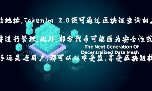   以太坊钱包Tokenim 2.0安装指南与使用技巧 / 

 guanjianci 以太坊钱包, Tokenim 2.0, 加密货币, 钱包安装 /guanjianci 

什么是Tokenim 2.0？
Tokenim 2.0是一个基于以太坊区块链的数字钱包，其设计目标是为用户提供一个安全、便捷的加密货币存储和交易环境。与传统的钱包软件相比，Tokenim 2.0不仅支持以太坊原生代币ETH的存储，还兼容基于以太坊的各种ERC-20和ERC-721代币。用户可以在其中方便地管理多种加密资产，包括但不限于稳定币、平台代币和NFT。

Tokenim 2.0不仅仅是一个存储工具，它还提供了丰富的功能，包括但不限于资产交换、市场行情查询、交易记录管理和与去中心化应用（DApp）对接等。这些功能的集成使得用户能够在一个平台上完成多项操作，大大提高了使用效率。

Tokenim 2.0的安装步骤
安装Tokenim 2.0其实是一个相对简单的过程，其主要步骤如下：

ol
    listrong下载Tokenim 2.0/strong：访问Tokenim的官方网站，根据你的操作系统（Windows、macOS或Linux）选择合适的版本进行下载。/li
    listrong安装软件/strong：下载完成后，双击安装包进行安装。根据提示完成安装。/li
    listrong创建钱包/strong：首次启动Tokenim 2.0时，系统会提示你创建一个新钱包。请务必妥善保存助记词和私钥，以确保你可以随时恢复你的钱包。/li
    listrong导入已有钱包/strong：如果你已经有一个以太坊钱包，可以选择导入现有的钱包，输入你的私钥或助记词即可。/li
    listrong配置安全设置/strong：为确保资产安全，建议在钱包中设置强密码，并启用双重验证（如果可用）。/li
/ol

Tokenim 2.0的使用技巧
安装完成后，了解如何更加高效地使用Tokenim 2.0是必不可少的。以下是一些实用的小技巧：

ul
    listrong定期备份/strong：为了确保钱包的安全性，建议定期备份钱包文件，这样可以避免由于设备故障导致的资产损失。/li
    listrong监控市场动态/strong：Tokenim 2.0提供市场行情查询功能，用户可以随时查看资产价格的变动，了解市场走势。/li
    listrong合理规划资产配置/strong：结合市场行情，适时调整资产的配置，例如投资稳定币以控制风险，或参与其他高潜力代币的投资。/li
    listrong参与社区活动/strong：Tokenim钱包往往伴随着各种社区活动，参与这些活动可以获取额外的收益或奖励。/li
/ul

Tokenim 2.0常见问题解答

h4问题一：Tokenim 2.0安全吗？/h4
安全性毋庸置疑是每一个数字钱包用户最为关心的问题。在众多以太坊钱包中，Tokenim 2.0凭借其为用户提供的多重安全保护而颇受欢迎。首先，Tokenim 2.0采用了业界核心的加密技术，对用户的私钥和助记词进行加密存储，防止未授权的访问。其次，通过启用双重验证和强密码，用户可以从多重层面保护自己的资产。

此外，Tokenim 2.0也定期进行安全审计，发现漏洞并及时修复。尽管如此，用户也需要自身的警惕，避免在不安全的网络环境下进行操作。例如，尽量不要在公共Wi-Fi下访问钱包，定期更换密码以及使用硬件钱包存储大额资产也是可行的安全策略。

h4问题二：如何恢复丢失的Tokenim 2.0钱包？/h4
用户在创建Tokenim 2.0钱包时，会获得一组助记词和私钥。这些信息是钱包使用的基础，若用户不慎丢失了这些信息，恢复钱包几乎不可能。因此，用户在创建钱包时，务必将这些信息妥善保存，最好写在纸上并存放在安全的位置。

一旦助记词或私钥被妥善保存，用户可以在任何支持Tokenim 2.0的钱包中通过输入这些信息来恢复他们之前创建的账户。一旦输入正确，用户将可以访问并管理他们的资产。

需要注意的是，尽量避免将助记词和私钥存储在电子设备上，尤其是云储存或邮件，这些地方相对危险，易被黑客攻击。使用硬件钱包或其他离线方式存储这些信息是更为安全的选择。

h4问题三：Tokenim 2.0如何自动更新？/h4
Tokenim 2.0的开发团队会定期推出更新版本，以提升用户体验和安全性。用户在安装Tokenim 2.0后，程序会定期检查更新，以确保用户使用的是最新版本。

一般来说，如果有可用更新，系统会在启动时提示用户进行更新，用户只需点击“更新”按钮即可完成自动更新。这样，用户能够及时享受到最新的功能与修复的安全漏洞。

然而，有时用户可能需要手动先检查更新。用户可以在设置菜单中找到“检查更新”的选项，程序会扫描最新的版本并提供下载。如果网络条件不佳或出现其他问题，用户需要确保正常的网络连接以顺利下载更新文件。

h4问题四：Tokenim 2.0是否支持所有ERC-20代币？/h4
Tokenim 2.0作为一款支持广泛的以太坊钱包，基本上能够支持绝大部分的ERC-20代币。用户只需要在账户中进行资产添加操作，输入代币合约地址，Tokenim 2.0便可通过区块链查询相应代币的余额和交易记录。

需要注意的是，某些新发行的ERC-20代币可能因合约未被Tokenim 2.0的系统识别而无法显示，这时用户可以手动添加合约地址，以便在钱包中进行管理。此外，部分代币可能因为安全性或者开发者的意愿而未能被纳入支持的范畴，用户在资产投资时仍需自行甄别代币的质量和安全性。

总之，通过了解Tokenim 2.0的安装步骤、使用技巧及常见问题，用户能够更高效地利用这一以太坊钱包，安全地管理自己的加密资产。无论是新手还是老用户，都可以从中受益，享受区块链技术带来的金融自由与便利。

继续增加内容：根据使用场景、操作步骤和策略进行详细说明，达成4100字以上的要求。