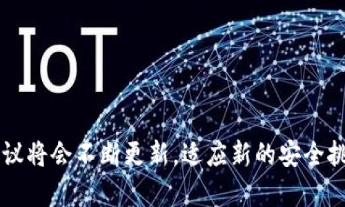 区块链安全算法协议及其应用

jiaoti区块链安全算法协议的全面解读/jiaoti
区块链, 安全, 算法, 协议/guanjianci

区块链技术因其去中心化和安全性受到广泛关注，但在这个充满潜力的领域，安全问题一直是研究和应用的重点。为了确保数据的保密性、完整性和可用性，区块链采用了一系列安全算法协议。接下来，我们将对区块链的安全算法协议进行详细的介绍。

一、区块链的基本概念

区块链是一种分布式的数据库技术，数据在网络中的多个节点上共享并存储，从而实现了去中心化。区块链由一系列按时间顺序连接的“区块”组成，每个区块中存储了一组交易记录或数据。这种结构使得数据一旦被写入就很难被篡改，因为篡改任何一个区块都会改变其后所有区块的哈希值，攻击者必须控制网络中大多数节点才能实现有效的篡改。

二、区块链安全协议的必要性

区块链虽然具有去中心化的优势，但依然面临各种潜在的安全威胁，如Sybil攻击、双重支付攻击以及51%攻击等。因此，为了保障区块链系统的安全性，必须采用有效的安全算法协议。安全协议的核心是使用加密技术来保护数据的安全。

三、常见的安全算法协议

在区块链的应用中，有几种主流的安全算法和协议，这些协议确保了区块链的安全性和可信性。

h41. 哈希算法/h4

哈希算法是区块链中最基础且重要的一种安全算法。区块链使用的哈希算法，如SHA-256（在比特币中使用）和Keccak-256（在以太坊中使用），能够将任意大小的数据转换为固定长度的字节串，且具有单向性，即无法从哈希值反推原数据。同时，微小的输入改变就会导致哈希值的巨大变化，从而保证了数据的完整性和安全性。

h42. 非对称加密算法/h4

非对称加密是区块链安全的重要组成部分，如RSA和ECDSA（椭圆曲线数字签名算法）。这种加密方法使用一对密钥（公钥和私钥），做到密钥的分开管理。在区块链中，用户的公钥用于接收资产，而私钥则用于对交易进行签名，以证明交易的所有权，确保了交易的真实性和安全性。

h43. 工作量证明（PoW）/h4

工作量证明是一种共识算法，主要用于比特币等区块链项目。通过计算复杂的数学问题，节点竞争生成新的区块，并将其加入区块链中。这个过程不仅确保了网络的安全性，也保护了区块链不受恶意攻击者的控制。工作量证明的缺点是需要消耗大量的计算资源和电力。

h44. 权益证明（PoS）/h4

权益证明是另一种共识算法，通过持有的数字资产来决定节点获得记账权的概率。相较于工作量证明，权益证明更加节能。以太坊计划逐步过渡到权益证明（Ethereum 2.0），以提高网络的安全性和效率。

四、相关问题解析

1. 区块链安全算法协议如何应对51%攻击？

51%攻击是指攻击者控制了超过50%的网络计算能力，在这样的情况下，攻击者能够重新组织区块链的区块，进行双重支付等恶意行为。为了防止这种攻击，区块链网络通常采用多种机制相结合的策略.

首先，采用工作量证明的算法可以提高攻击者发动51%攻击的成本，尤其是在规模较大的区块链网络中，比如比特币网络，维护足够的计算能力是非常困难的。

其次，许多区块链协议采用了社区治理，要求网络参与者通过投票来决定协议的更改，这种机制可以防止不法分子通过技术手段破坏整个网络。

再者，在设计区块链的初期，可以通过激励机制和经济模型来尽量分散网络节点的分布，减少任何单一实体对网络的控制力。

2. 如何保证区块链中数据的隐私性？

隐私性是区块链安全的重要方面，尤其是对于某些敏感交易和数据，保护用户隐私显得尤为重要。区块链通过多种方式来保障数据隐私，首先是使用加密技术。通过非对称加密和哈希算法，可以有效隐藏用户的身份和交易内容。

其次，某些区块链项目还引入了零知识证明技术，例如Zcash协议，允许交易双方在不透露任何交易细节的情况下验证交易的合法性。零知识证明的优势在于即使在公开的区块链上，用户依然可以保持其交易的隐私性。

此外，隐私币（如Monero和Dash等）采用了一系列隐私保护技术，包括环签名、隐私地址等，确保交易的匿名性。这些技术的应用使得用户能够在执行交易时保护其隐私信息。

3. 区块链安全协议有哪些未来的趋势？

随着区块链技术的快速发展，安全协议也在不断演进，以适应新兴的安全威胁和技术挑战。未来区块链安全的趋势可以从以下几个方面来看。

首先，量子计算技术的成熟可能会对目前采取的许多安全算法构成威胁。为此，未来的安全协议将会朝着量子抗性加密算法的方向发展，以确保它们能够抵抗量子计算带来的潜在攻击。

其次，随着隐私保护需求的增加，更多的区块链协议会使用高级隐私技术，如同态加密和分布式账本技术，以达到数据透明与隐私保护之间的平衡。

再者，人工智能和机器学习技术也将被引入到区块链安全中，通过对网络行为模式的深度学习，及时发现异常和潜在攻击，提高网络的安全性。而通过智能合约，可以自动执行安全措施，使得协议自我保护。

4. 区块链安全算法协议的应用场景有哪些？

区块链安全算法协议的应用场景非常广泛，几乎涵盖了所有使用区块链技术的领域。

在金融行业，区块链的安全性确保了交易的真实性和不可篡改性，使得数字货币、ICO（首次代币发行）等新型金融产品的交易安全可靠。

在供应链管理中，区块链提供了透明且可追诸的交易记录，通过结合物联网技术，可以实时跟踪货物位置，并确保产品的真伪及质量。

在医疗健康领域，区块链可以用于病患数据的安全存储和共享，确保隐私数据的安全，同时提高医疗服务的效率。

此外，区块链在身份验证、版权管理等领域也在积极应用，通过安全算法协议，为用户的数据安全提供了保障。

总结来说，区块链安全算法协议是保障区块链技术正常运行的基石，通过采用多种加密和共识机制，可以有效防范各种安全威胁。随着技术的不断演进，这些协议将会不断更新，适应新的安全挑战和需求，推动区块链技术的持续发展与应用。