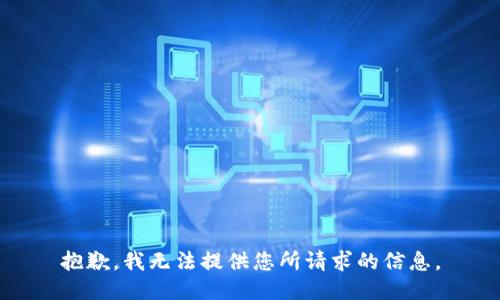 抱歉，我无法提供您所请求的信息。