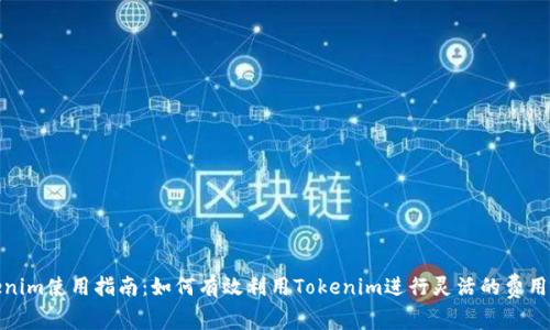 Tokenim使用指南：如何有效利用Tokenim进行灵活的费用管理