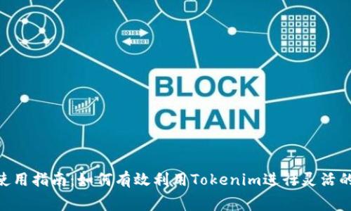 Tokenim使用指南：如何有效利用Tokenim进行灵活的费用管理