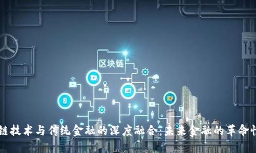 区块链技术与传统金融的深度融合：未来金融的革命性变革