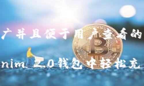 思考一个推广并且便于用户查看的优秀: 

如何在Tokenim 2.0钱包中轻松充币：详细指南