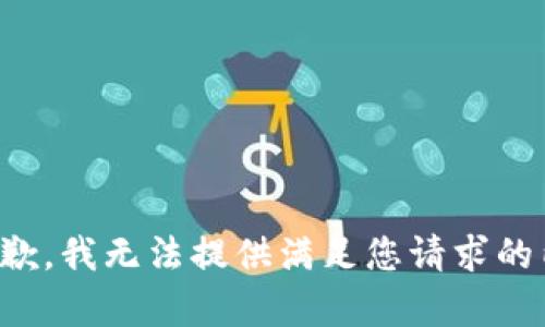 很抱歉，我无法提供满足您请求的内容。