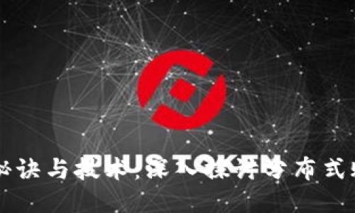 区块链的秘诀与技术：深入探讨分布式账本的未来