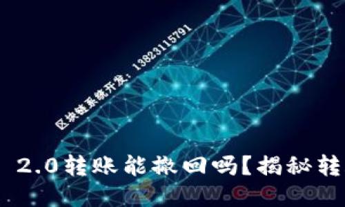 : TokenIM 2.0转账能撤回吗？揭秘转账撤回机制